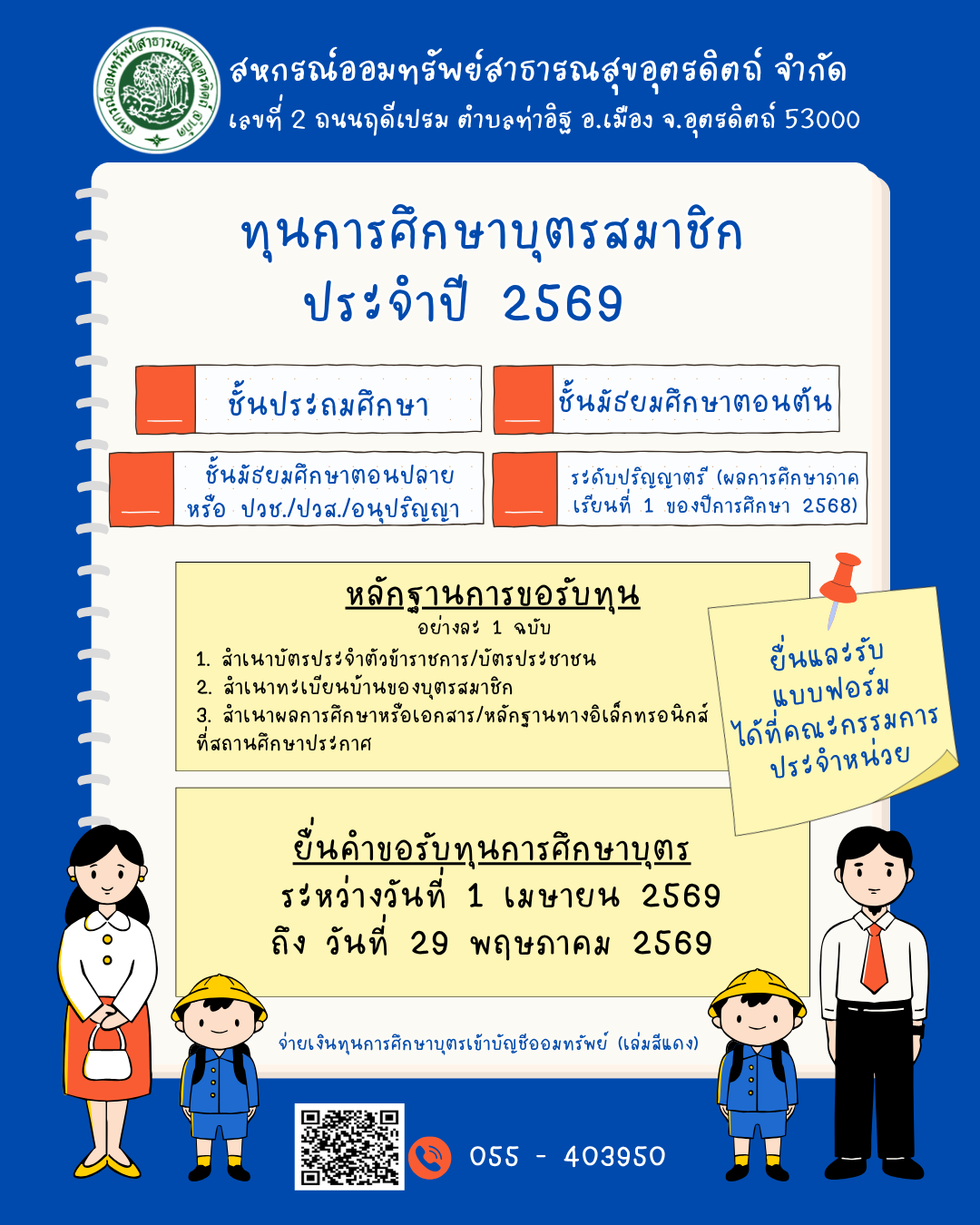 ทุนการศึกษาบุตร ปี 2569