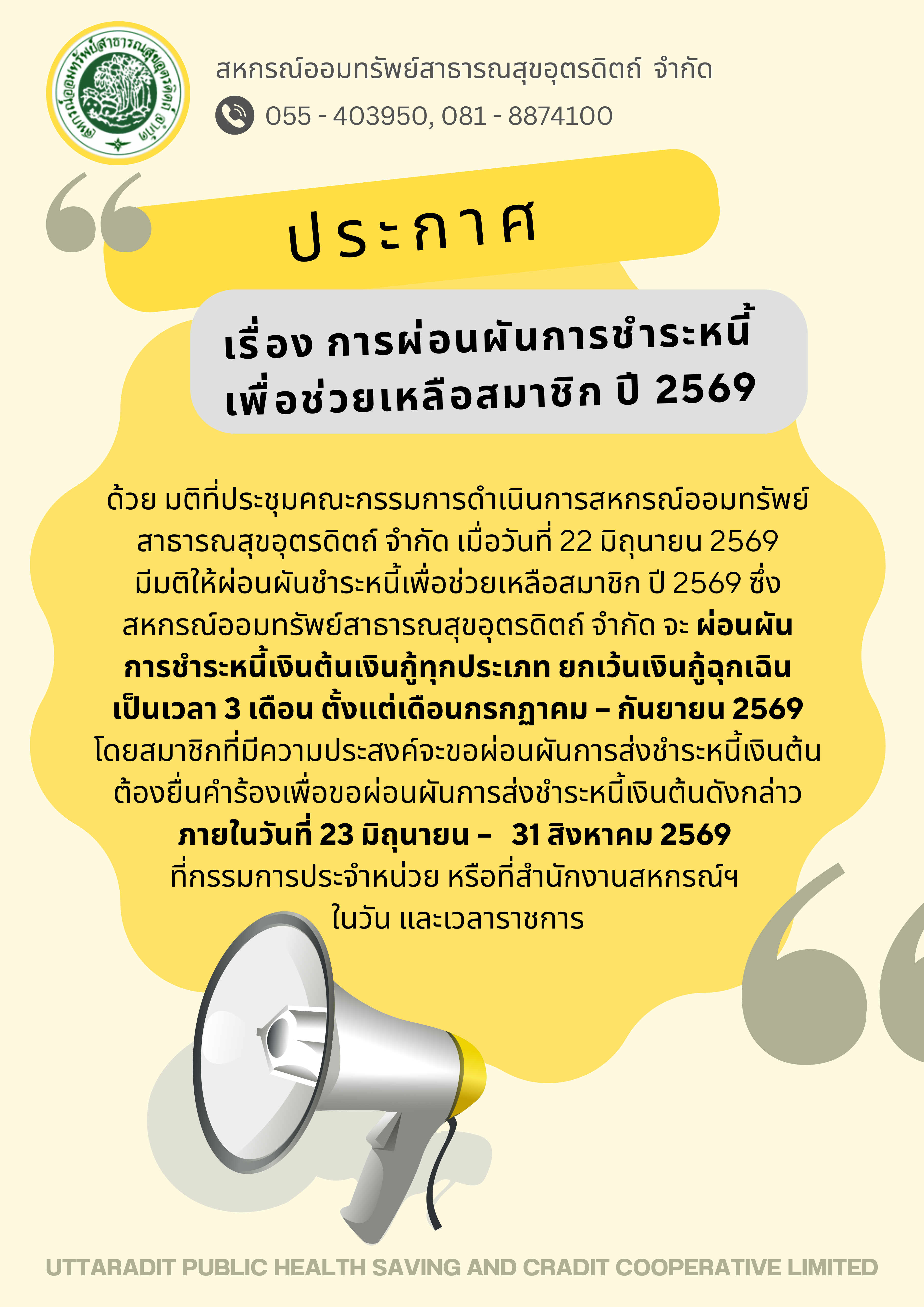 การผ่อนผันชำระหนี้เพื่อช่วยเหลือสมาชิก