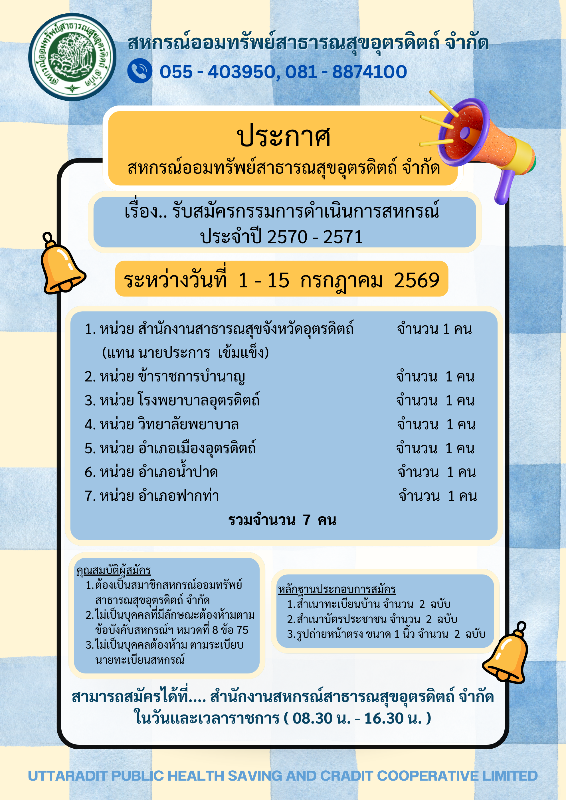 รับสมัครกรรมการดำเนินการ ปี 2570-2571