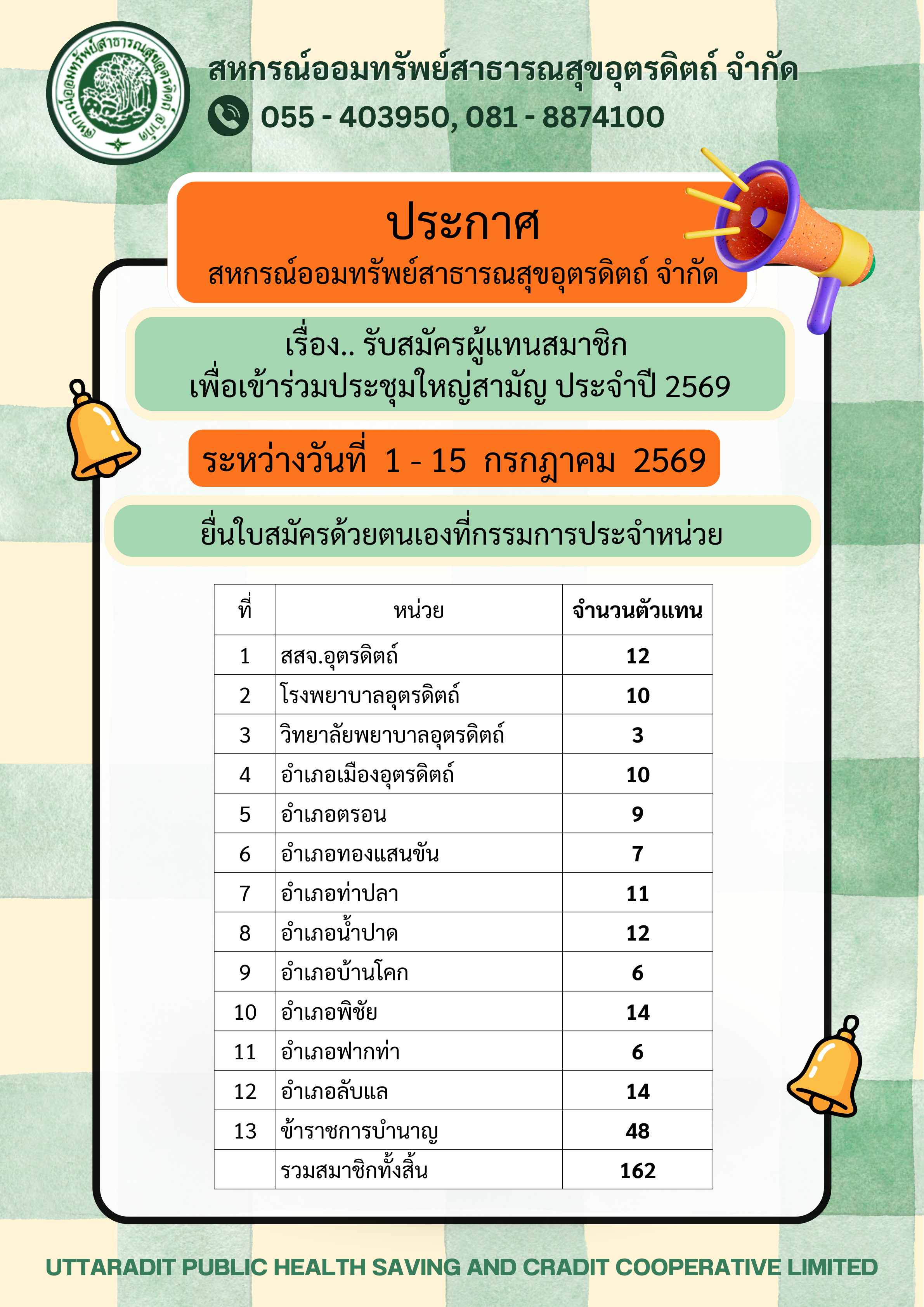 รับสมัครผู้แทนสมาชิก ปี 2569