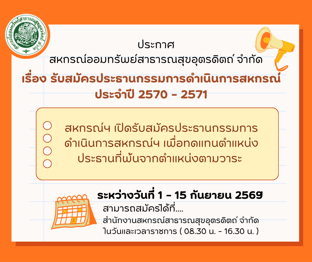 รับสมัครประธานกรรมการดำเนินการสหกรณ์ ประจำปี 2570 - 2571