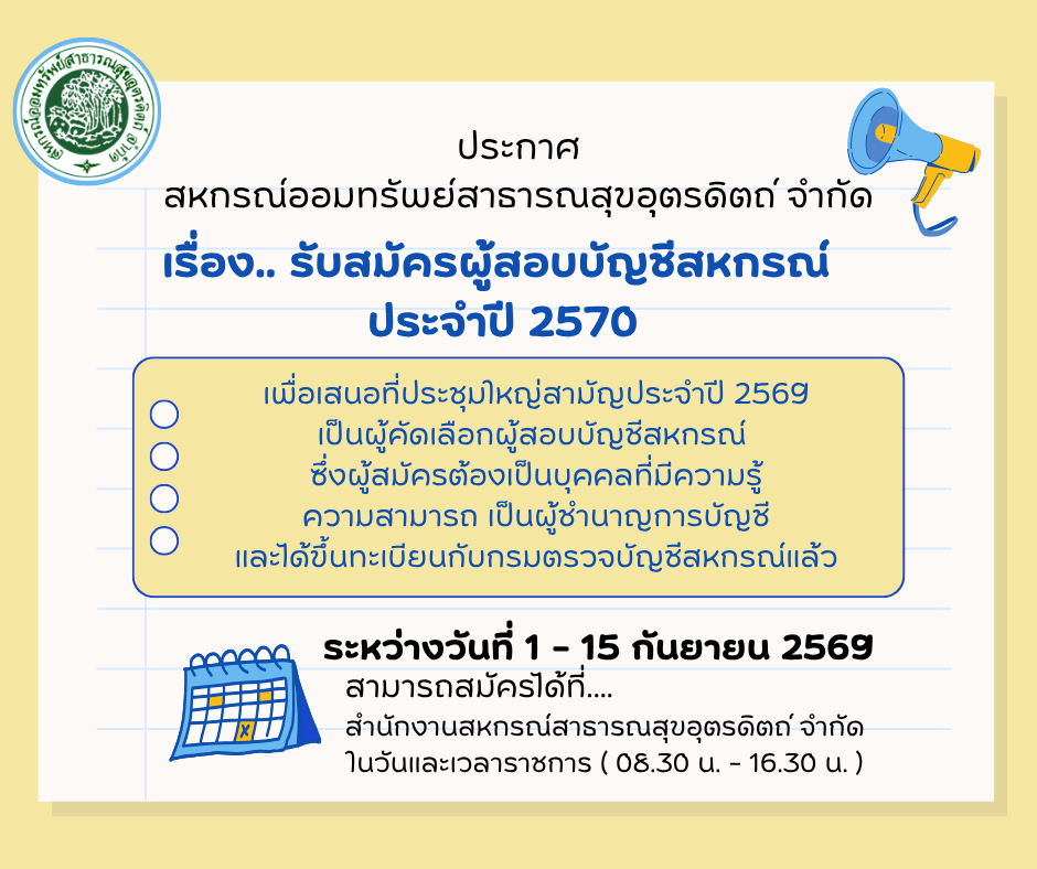 รับสมัครผู้สอบบัญชีสหกรณ์ ประจำปี 2570