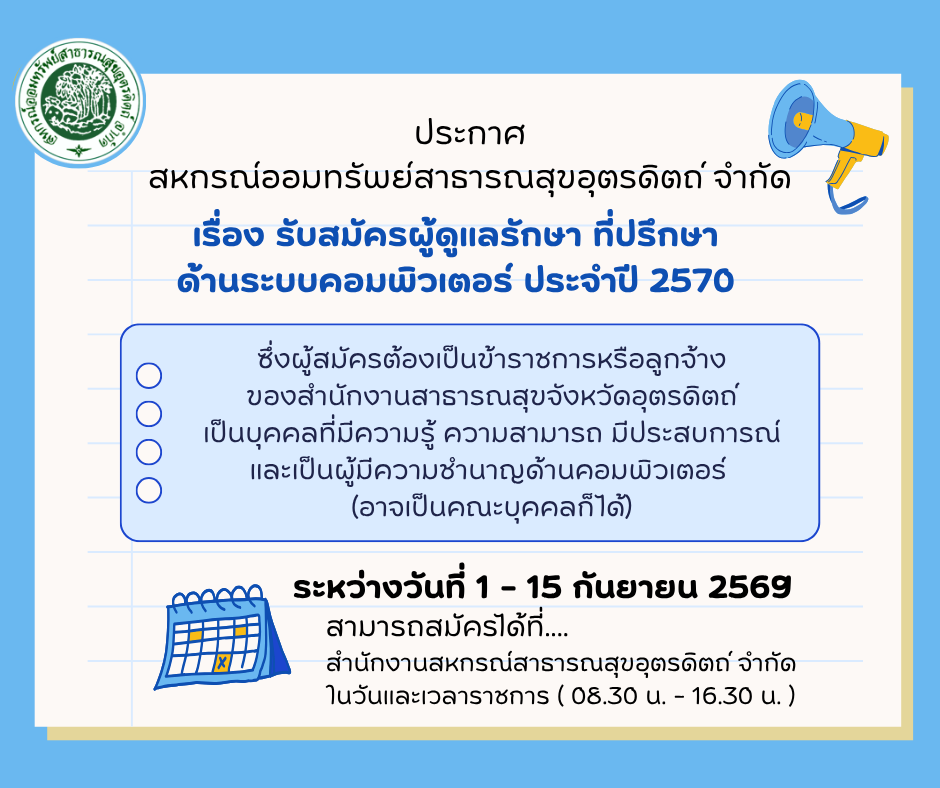 รับสมัครผู้ดูแลรักษา ที่ปรึกษาด้านระบบคอมพิวเตอร์ ประจำปี 2570