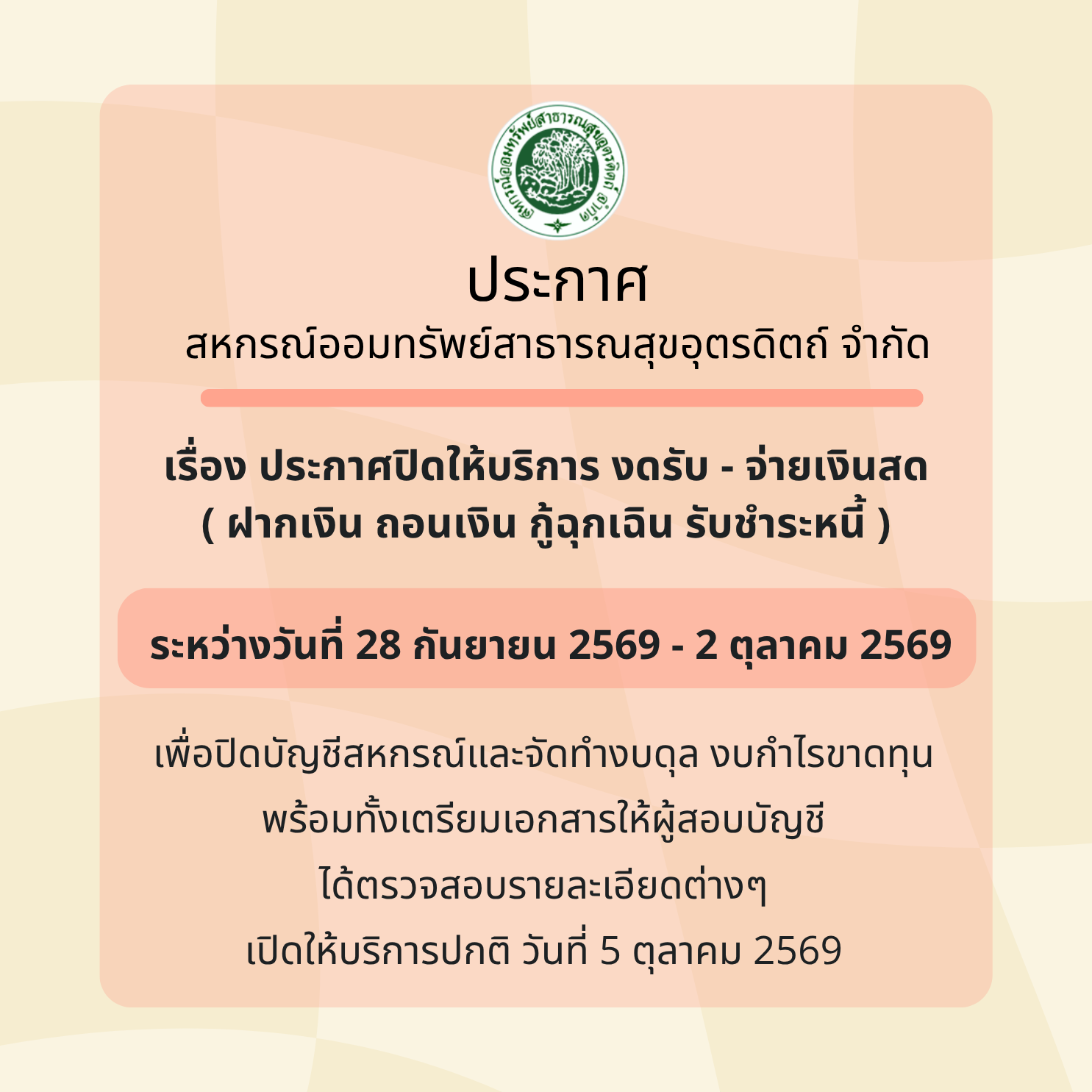 ประกาศปิดให้บริการ งดรับ - จ่ายเงินสด