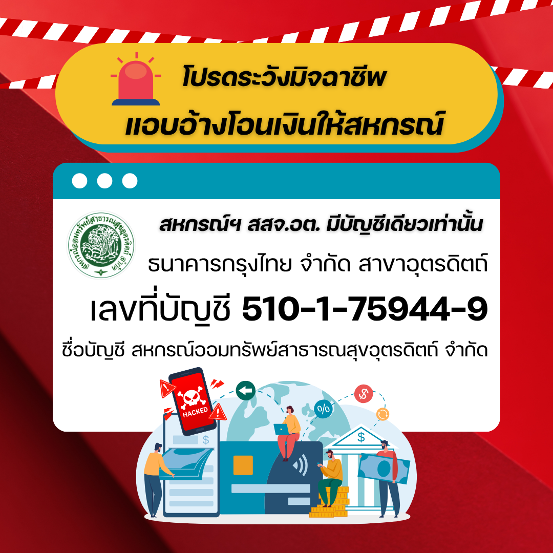 เตือนภัย !