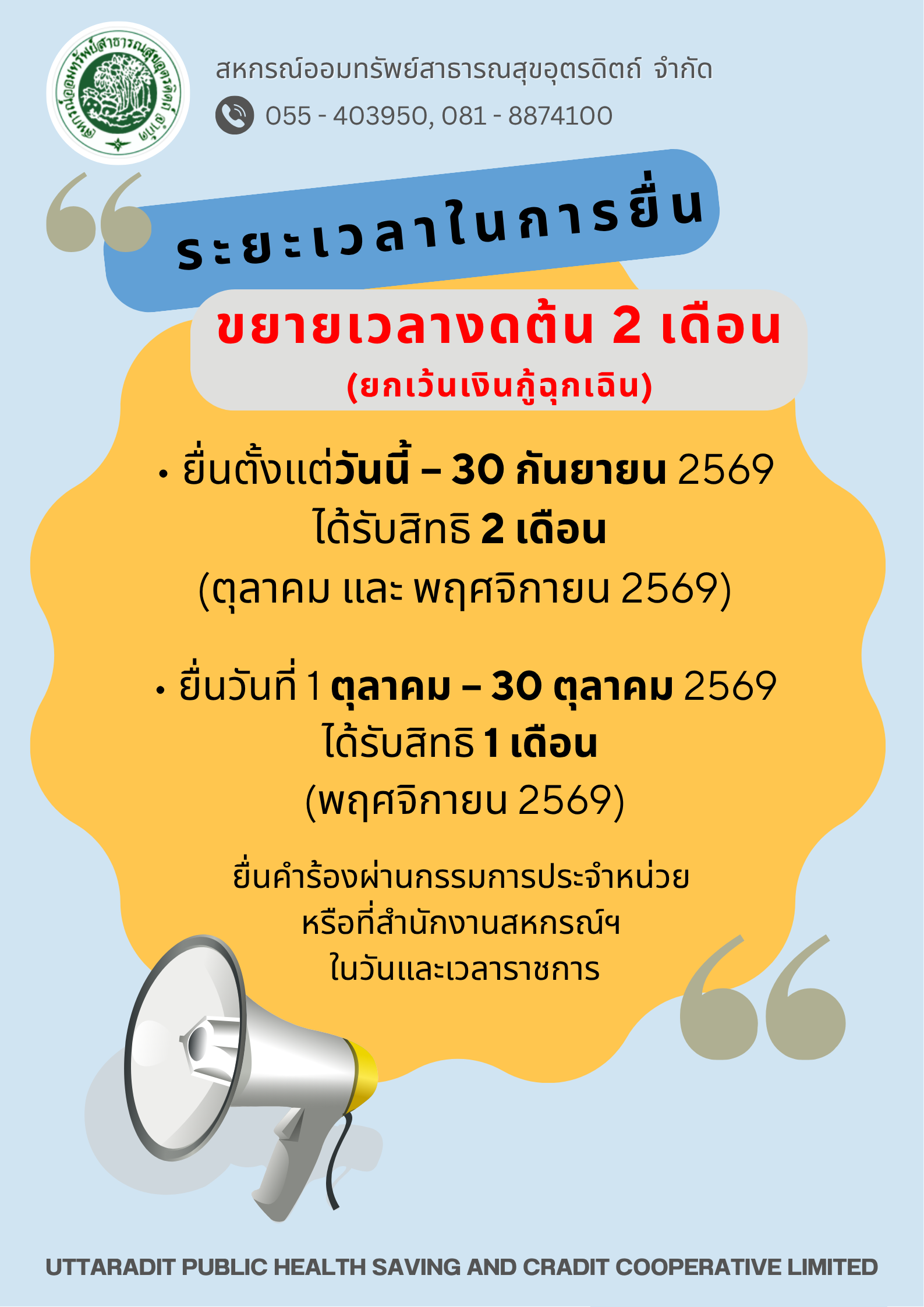 ขยายเวลางดต้น 2 เดือน ต.ค. - พ.ย. 69