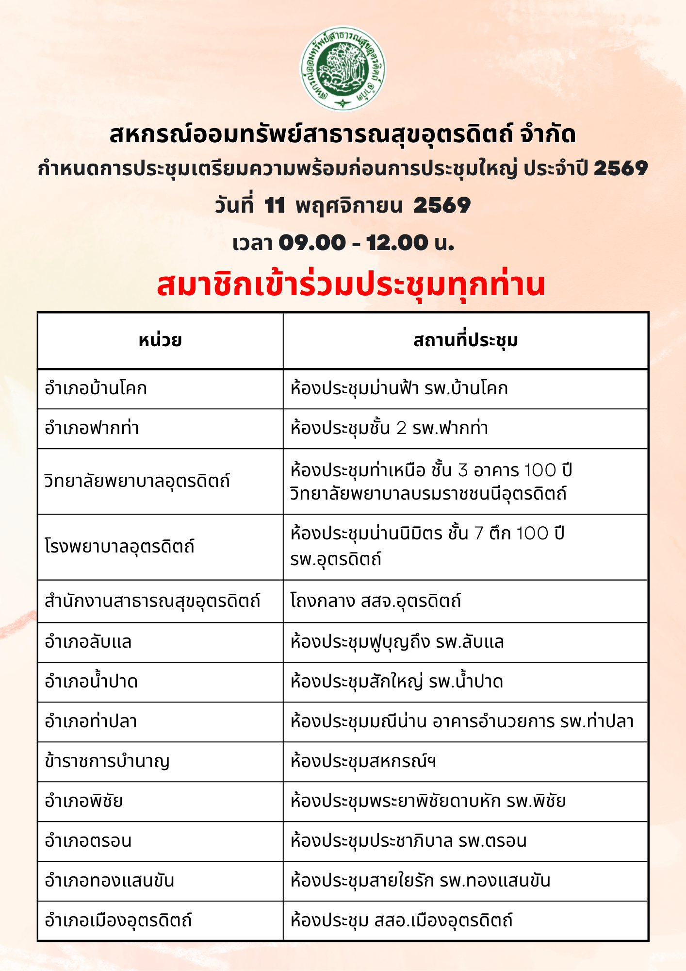 กำหนดการเตรียมความพร้อมก่อนการประชุมใหญ่ ประจำปี 2569
